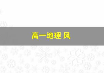 高一地理 风